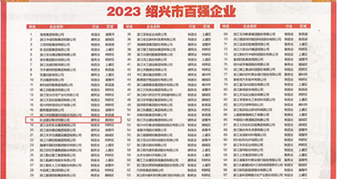 操黑丝美女大逼权威发布丨2023绍兴市百强企业公布，长业建设集团位列第18位
